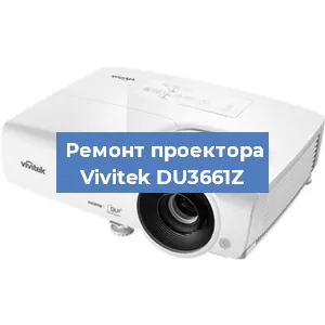 Замена системной платы на проекторе Vivitek DU3661Z в Москве